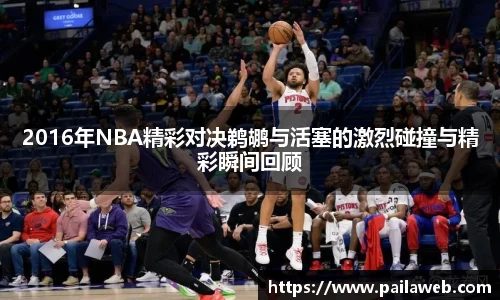 2016年NBA精彩对决鹈鹕与活塞的激烈碰撞与精彩瞬间回顾