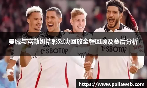 曼城与富勒姆精彩对决回放全程回顾及赛后分析